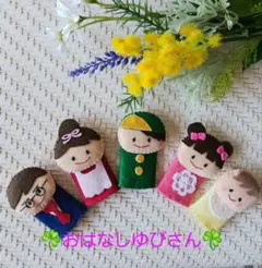 ☘️おはなしゆびさん指人形☘️ 　　　　　　　　　フェルト人形5体セット