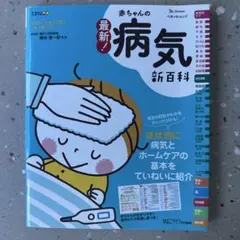 最新! 赤ちゃんの病気新百科