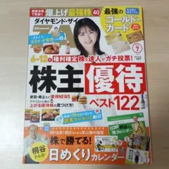 ダイヤモンド・ザイ 2026年7月 桐谷さん日めくりカレンダー付き