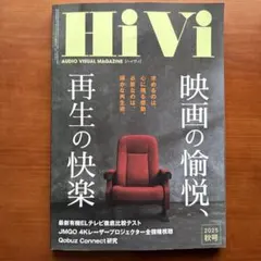 HiVi ハイヴィ　映画の愉悦、再生の快楽　2025年秋号