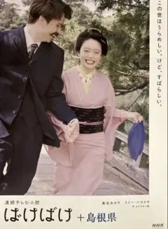 ばけばけ パンフ 髙石あかり 吉沢亮