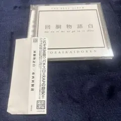 2026年最新】東西回胴連 cdの人気アイテム - メルカリ