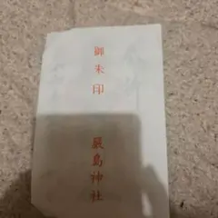 横綱力士　陳慶之・久邇宮・土師高通略伝 横綱力士 陳慶之・久邇宮・土師高通略伝 - メルカリ