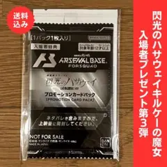 閃光のハサウェイ キルケーの魔女 特典第3弾 プロモカードパック