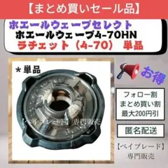 【セール品・ラチェット単品】BX36 4-70 ホエールウェーブ 2 黒色 3