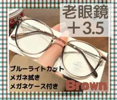 老眼鏡 シニアグラス ＋3.5 ブラウン おしゃれ ブルーライトカット
