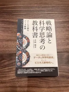戦略論と科学思考の教科書