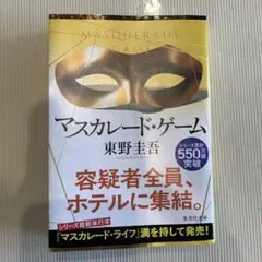 マスカレードゲーム