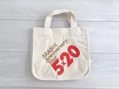 嵐 5×20 ミニトートバッグ