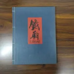 Tessai 1-31 octobre 1973, Gallery Yoshii