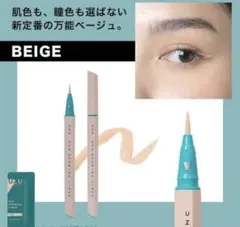 UZU アイオープニングライナー ベージュ ウズバイフローフシ　1本　即決可のサムネイル