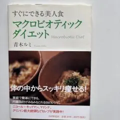 マクロビオティックダイエット