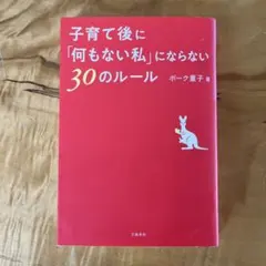 子育て後に「何もない私」にならない30のルール