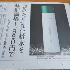 ベルロージィローション化粧水の広告チラシ1枚