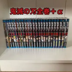 鬼滅の刃　全巻セット+α