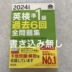 2024年度版 英検準1級 過去6回全問題集