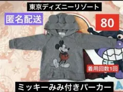 東京ディズニーリゾート　ミッキーみみ付きパーカー80サイズ　グレー