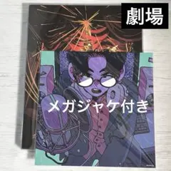 なとり／劇場 CD［完全生産限定盤］アートボード ブックレット