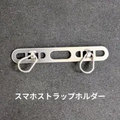 スマホ ストラップホルダー ステンレス 2口 iPhone