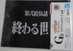 一番くじ　エヴァンゲリオン　クリアファイル　30th【25、最終話】