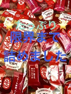 キットカット 3種類　限定商品オトナの甘さ　オリジナル　たっぷり48個