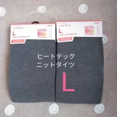 ユニクロ　ヒートテック　ニットタイツ（ニットタイプ）　Lサイズ 　２足　a7y
