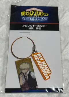 僕のヒーローアカデミア ユアネクスト キーホルダー 爆豪勝己 ヒロアカ