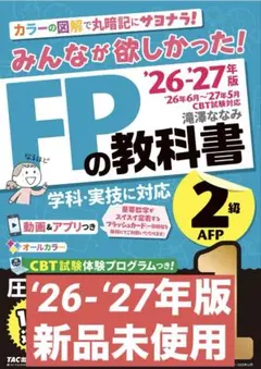 2026-2027年版　みんなが欲しかった！　FPの教科書2級・AFP