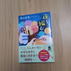 夜を、編む