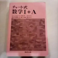 チャート式［数学 I + A］解答編付（USED/匿名発送）