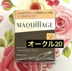 マキアージュ ドラマティックパウダリー EX オークル20 レフィル⭐︎当日発送⭐︎