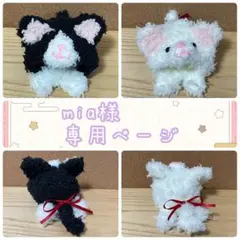 mia様専用ページ