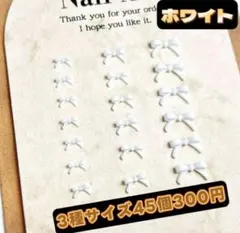 ホワイト　ミニリボン　カラフル　ガーリー　ネイルパーツ　3サイズ45個　卒業式、