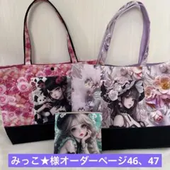 みっこ★様オーダーページ46、47