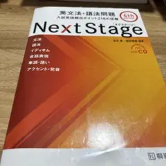 Next Stage 英文法・語法問題 4th Edition