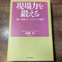 現場力を鍛える : 「強い現場」をつくる7つの条件