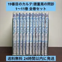 19番目のカルテ 1-10巻セット 19番目のカルテ 徳重晃の問診 コミック 1-9巻セット (コア