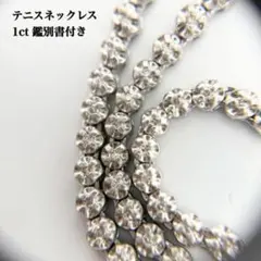 テニスネックレス 1.00ct 天然ダイアモンド シングルカット 鑑別書付き