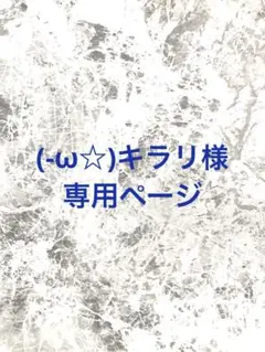 (-ω☆)キラリ様専用ページです。