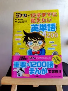 【未使用品】名探偵コナン 英単語1200 小学館