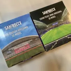 サンフレッチェ広島 スタジアム　3Dモデル2個セット