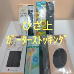 セクシー ひざ上 ガーターストッキング 5セット(計13足組)