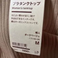 無印ブラタンクトップ