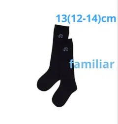 ファミリア　13cm 12-14cm 紺　ハイソックス　ネイビー　紺色