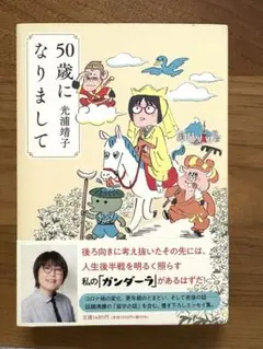 50歳になりまして 光浦靖子著