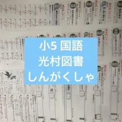 2026年最新】国語 光村 5年 カラーテスト 新学社の人気アイテム - メルカリ