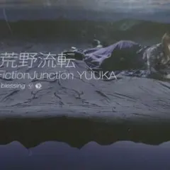 荒野流転 Fiction Junction YUUKA