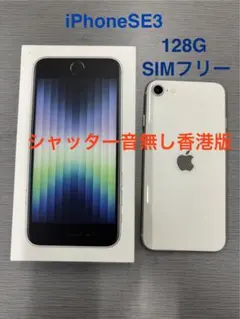 iPhoneSE3 128GB シャッター音無し香港版 SIMフリー【第3世代】