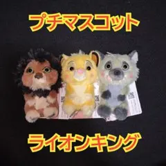 ライオンキング Aimeryプチマスコット シンバ スカー ハイエナ セット