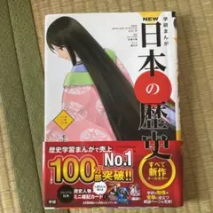 学研まんがNEW日本の歴史 3